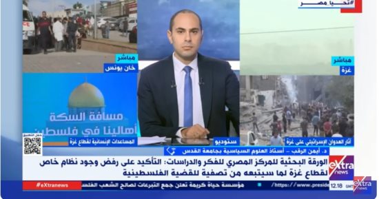 أيمن الرقب لإكسترا نيوز: الاحتلال لا يريد إنهاء الصراع فى غزة