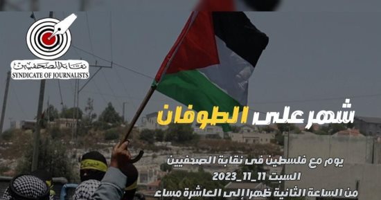 نقابة الصحفيين تعلن تنظيم يوم تضامنى مع فلسطين السبت المقبل