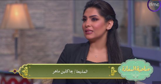 جاكلين ماهر: عمل المرأة في المجال الإعلامى ليس سهلا ويمثل تحديا