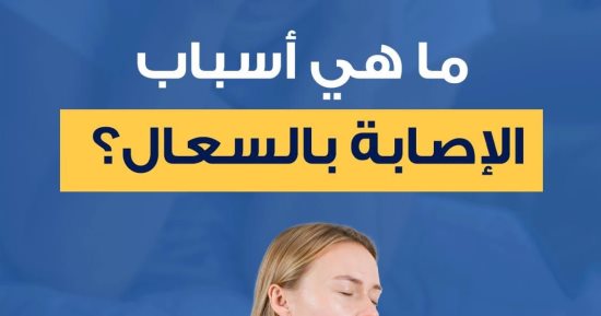 وزارة الصحة: الأنفلونزا والتهاب الجيوب الأنفية أبرز أسباب الإصابة بالسعال