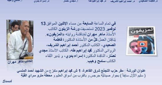 مناقشة رواية "المزيفون" للكاتب ماهر مهران فى ورشة الزيتون الاثنين