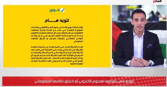 هل تعرض نظام شركة فورى للاختراق الإلكترونى والمعلوماتى؟.. فيديو