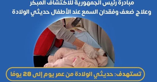 وزارة الصحة: مبادرة علاج ضعف السمع تستهدف الأطفال من عمر يوم وحتى 28 يوما
