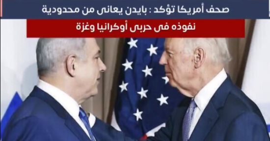 صحف أمريكا تؤكد: بايدن يعانى من محدودية نفوذه فى حربى أوكرانيا وغزة.. فيديو