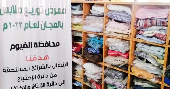 معرض خيرى لتوزيع الملابس الجديدة بالمجان على 300 أسرة بقرية العزب بالفيوم