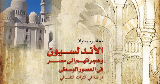 "الأندلسيون وهجراتهم إلى مصر فى العصور الوسطى" ندوة بمكتبة الإسكندرية