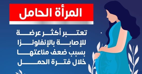 وزارة الصحة: المرأة الحامل أكثر عرضة للإصابة بالأنفلونزا