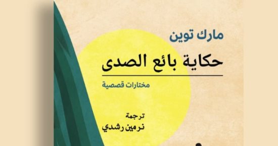 صدر حديثا.. طبعة عربية لمجموعة قصصية لمارك توين بعنوان "حكايات بائع الصدى"