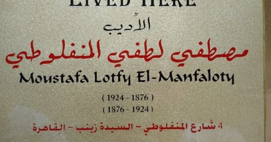 "التنسيق الحضارى" يدرج اسم مصطفى المنفلوطى فى مشروع عاش هنا