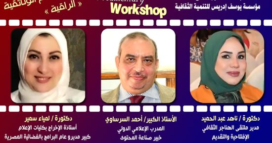 ورشة مجانية لصناعة الأفلام الوثائقية فى بيت السنارى الخميس