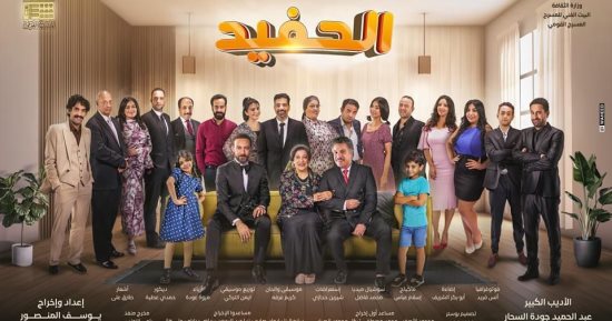 عرض الموسم الرابع من مسرحية "الحفيد" اليوم على المسرح القومى