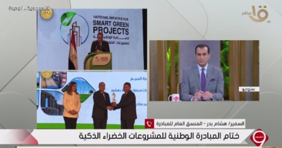 السفير هشام بدر: مبادرة المشروعات الخضراء الذكية فى مصر غير مسبوقة عالميا