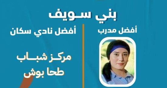 مديرية شباب بنى سويف: حصول أندية السكان علي أفضل مدرب بالجمهورية