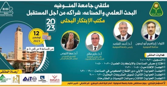 جامعة المنوفية تنظم غدا ملتقى البحث العلمى والصناعة
