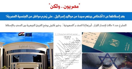 أبرزها إذا اتصف بالصهيونية.. 7 حالات تؤدى لإسقاط الجنسية المصرية.. برلماني