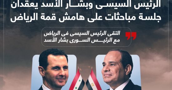 الرئيس السيسى وبشار الأسد يعقدان جلسة مباحثات على هامش قمة الرياض..إنفوجراف