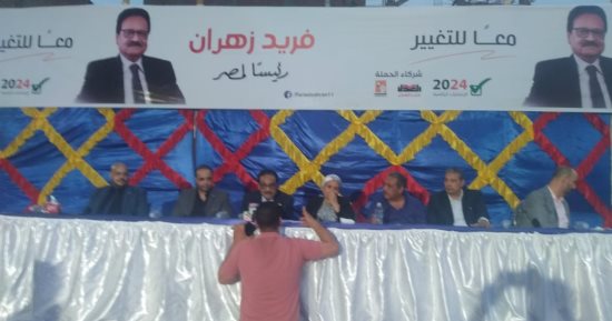 فريد زهران يكشف خطته لحل الأزمة الاقتصادية خلال موتمر انتخابي بأسيوط