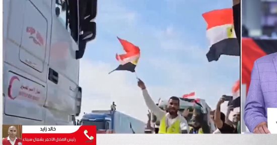 تجهيز 80 شاحنة مساعدات تمهيدا لدخولها غزة.. متحدث المفوضية الأوروبية: لا يجب أن تكون هناك أي عوائق لوصول القوافل إلى القطاع.. ومراسل "القاهرة الإخبارية" يعلن وصول 50 شاحنة تضم مواد إغاثية وطبية إلى معبر رفح