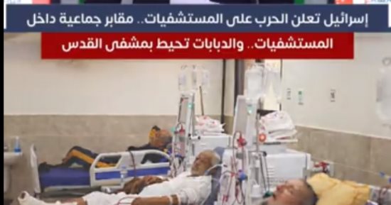الاحتلال الإسرائيلي يعلن الحرب على مستشفيات غزة والمرضى والجرحى.. فيديو