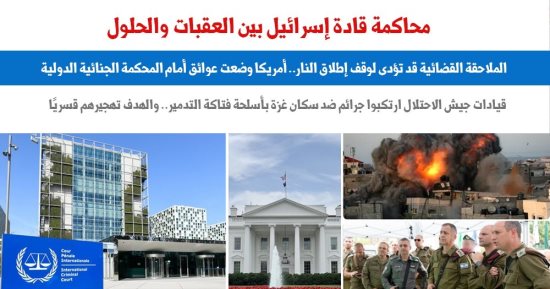 محاكمة قادة إسرائيل بين العقبات والحلول.. نقلا عن برلماني  