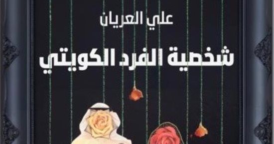 صدر حديثًا.. "شخصية الفرد الكويتى".. يوميات اجتماعية وسياسية تشرح المجتمع