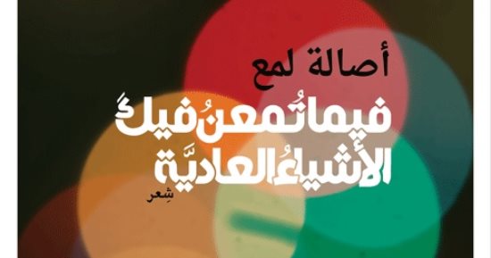 صدر حديثًا.. "فيما تمعن فيك الأشياء العادية" ديوان للشاعرة اللبنانية أصالة لمع