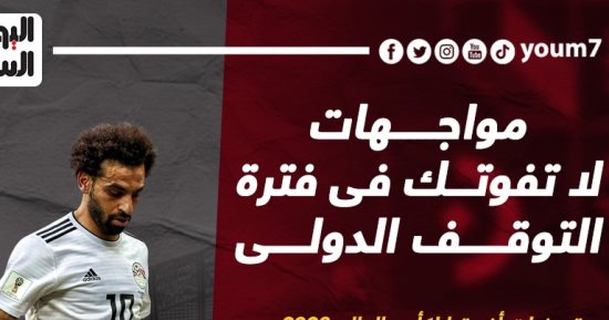 مواجهات لا تفوتك.. أبرزها كلاسيكو البرازيل والأرجنتين "إنفوجراف"