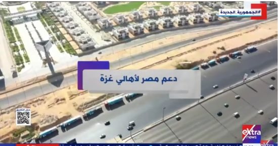 "إكسترا نيوز" تعرض تقريرا حول دعم مصر لأهالي غزة