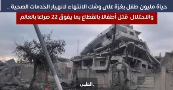 اليونيسيف: حياة مليون طفل بغزة على وشك الانتهاء لانهيار الخدمات الصحية.. فيديو