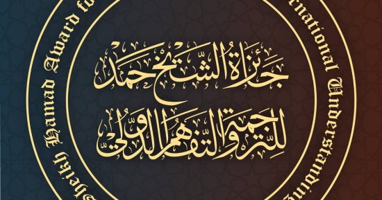 مصر تتصدر ترشيحات جائزة الشيخ حمد للترجمة في موسمها التاسع