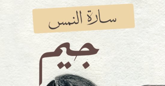 روايات البوكر.. "جيم" رواية عن أحلام الشباب الجزائريين وأوجاعهم