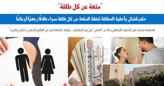 إرساء مبدأ قضائى جديد.. أحقية المطلقة لنفقة المتعة عن كل طلقة.. برلماني