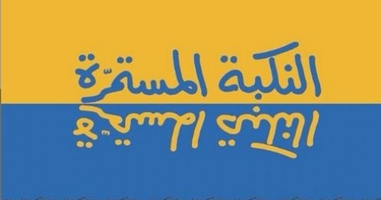 صدر حديثا.. "النكبة المستمرة" كتاب للبناني إلياس خورى