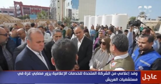 "الستات" يعرض تقريرا عن زيارة وفد الشركة المتحدة لمصابى غزة فى مستشفيات العريش