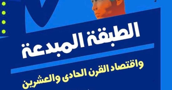 صدر حديثا.. كتاب الطبقة المبدعة واقتصاديات القرن الحادي والعشرين