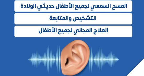وزارة الصحة توضح خدمات وفحوصات مبادرة الكشف عن الإعاقات السمعية