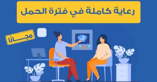 وزارة الصحة: تقديم خدمات مبادرة صحة الأم والجنين فى الوحدات الصحية