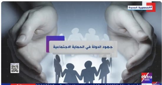 "إكسترا نيوز" تعرض تقريرا حول جهود الدولة فى الحماية الاجتماعية