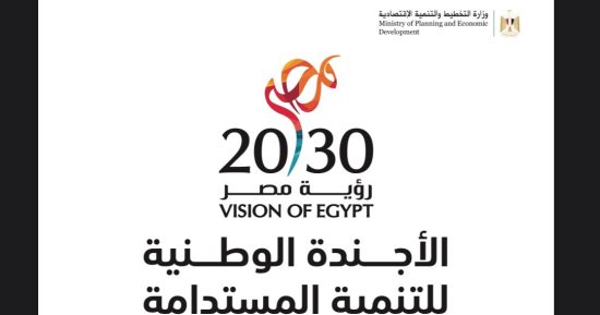 8 أهداف للاستراتيجية الوطنية للتنمية المستدامة برؤية مصر 2030.. تفاصيل