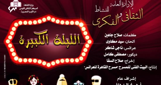 الليلة الكبيرة على مسرح أوبرا دمنهور بمناسبة يوم الطفل العالمى الخميس