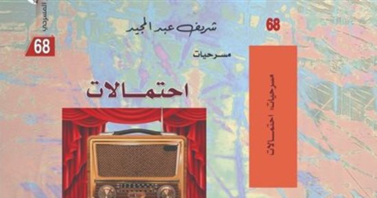 صدر حديثا.. قراءة فى مجموعة شريف عبد المجيد المسرحية "احتمالات"