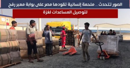 ملحمة إنسانية تقودها مصر على بوابة معبر رفح لتوصيل المساعدات لغزة.. فيديو