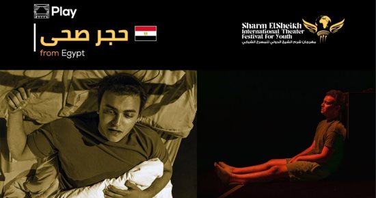 3 عروض مصرية تنافس على جوائز مهرجان شرم الشيخ الدولى للمسرح.. صور