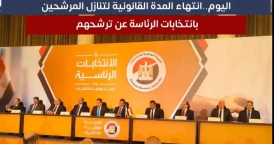 تفاصيل انتهاء المدة القانونية لتنازل المرشحين بانتخابات الرئاسة عن ترشحهم.."فيديو"