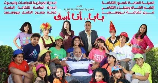 انطلاق العرض المسرحى "بابا أنا آسف" بقصر ثقافة بورسعيد لمدة 10 أيام