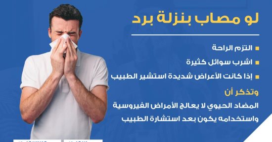 وزارة الصحة تكشف التصرف الأمثل فى التعامل مع نزلات البرد.. تفاصيل 