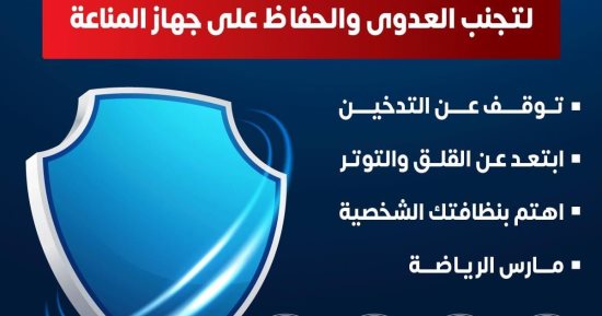 وزارة الصحة تكشف 4 طرق هامة لتجنب العدوى والحفاظ على جهاز المناعة