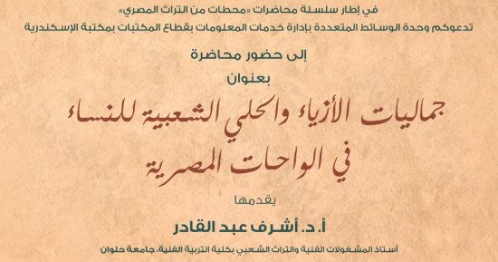 محاضرة بمكتبة الإسكندرية الثلاثاء المقبل عن جماليات الأزياء والحلى بالواحات