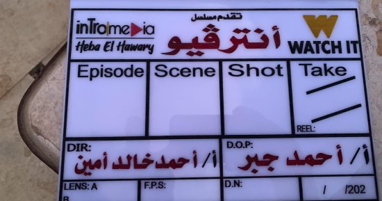 بدء تصوير مسلسل "إنترفيو" لرنا رئيس والعرض قريبا على watch it