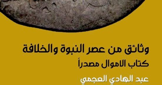 صدر حديثا.. "وثائق من عصر النبوة والخلافة.. كتاب الأموال مصدرا"